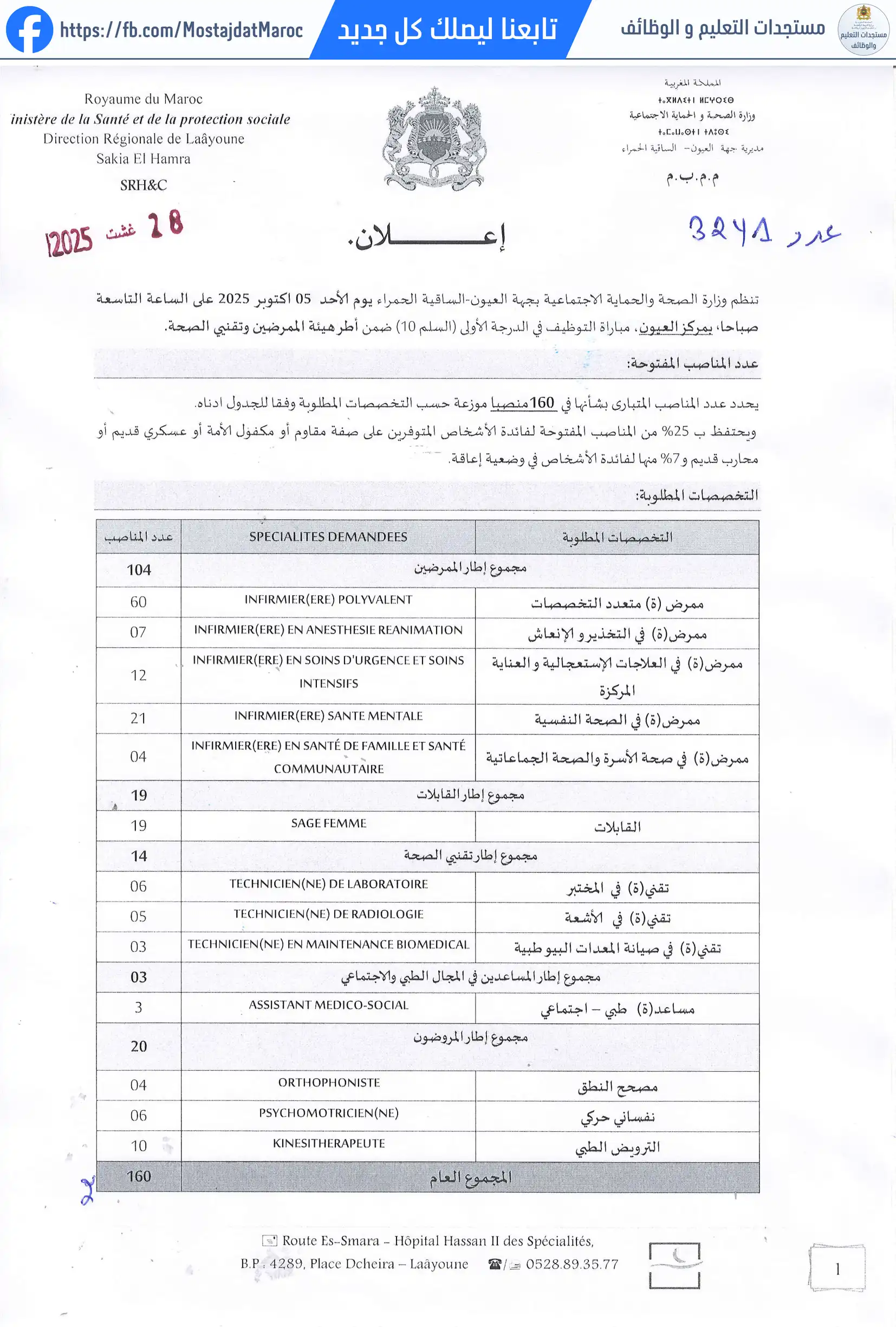 لائحة الناجحين في مباراة التوظيف مروض من الدرجة الأولى - سلم 10 - 1